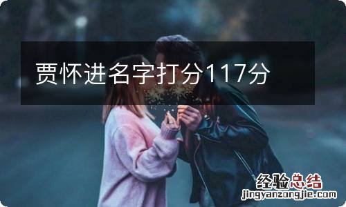 贾怀进名字打分117分