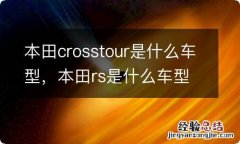 本田crosstour是什么车型，本田rs是什么车型