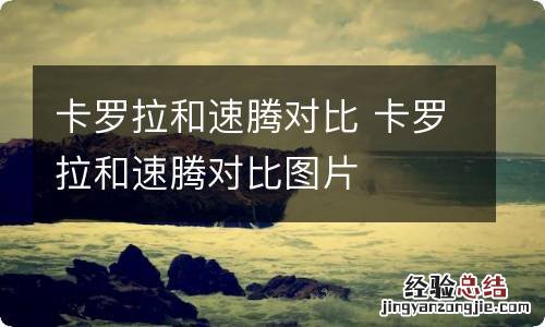 卡罗拉和速腾对比 卡罗拉和速腾对比图片