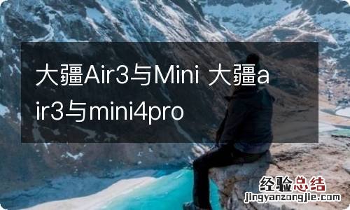 大疆Air3与Mini 大疆air3与mini4pro