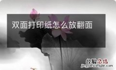 双面打印纸怎么放翻面