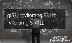 gl8对比vilorangl8对比 viloran gl8 对比