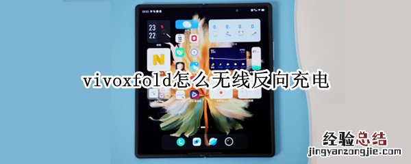 vivo无线反向充电怎么弄 vivoxfold怎么无线反向充电