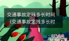 交通事故定残多长时间出结果 交通事故定残多长时间