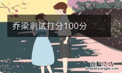 乔梁测试打分100分