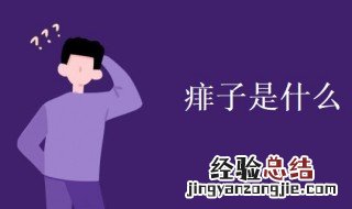 痱子是什么意思 痱子是什么