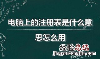 电脑上的注册表是什么意思怎么用英语说 电脑上的注册表是什么意思怎么用