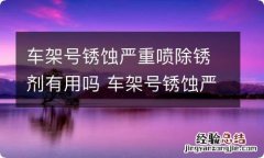 车架号锈蚀严重喷除锈剂有用吗 车架号锈蚀严重怎么处理