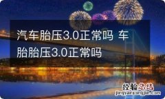 汽车胎压3.0正常吗 车胎胎压3.0正常吗