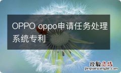 OPPO oppo申请任务处理系统专利