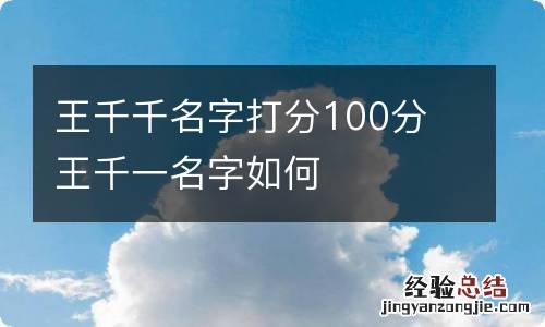 王千千名字打分100分 王千一名字如何