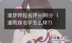 潘雨琪名字怎么样? 潘梦婷起名评分98分