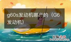 G6发动机 g60s发动机哪产的