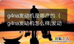 g4na发动机怎么样,发动机发展历史介绍 g4na发动机是哪产的