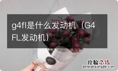 G4FL发动机 g4fl是什么发动机