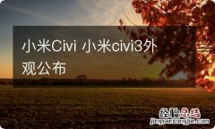 小米Civi 小米civi3外观公布