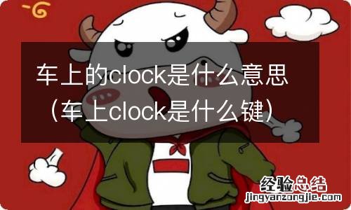 车上clock是什么键 车上的clock是什么意思