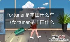 fortuner是丰田什么车中文名 fortuner是丰田什么车