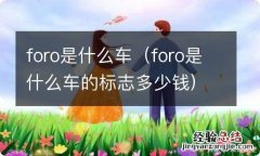 foro是什么车的标志多少钱 foro是什么车