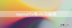 oppoa11x有nfc功能吗