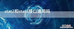 stat2和stat3接口通用吗 sata3接口速度