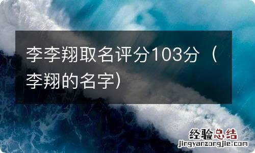 李翔的名字 李李翔取名评分103分