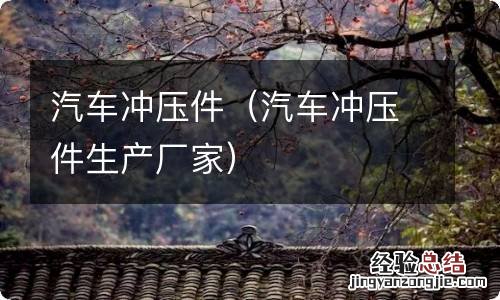 汽车冲压件生产厂家 汽车冲压件