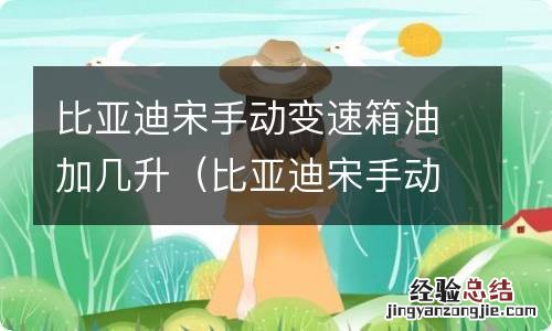 比亚迪宋手动变速箱换油 比亚迪宋手动变速箱油加几升