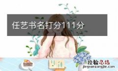 任艺书名打分111分