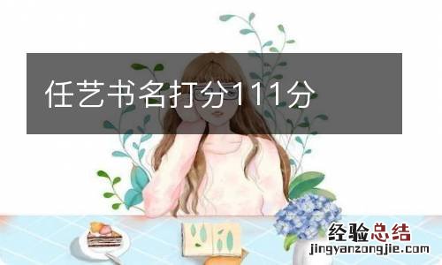 任艺书名打分111分