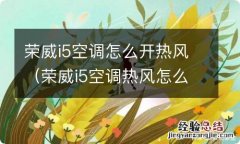 荣威i5空调热风怎么打开 荣威i5空调怎么开热风