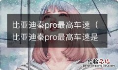 比亚迪秦pro最高车速是多少 比亚迪秦pro最高车速