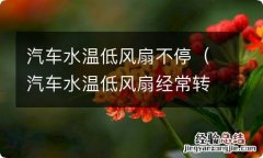 汽车水温低风扇经常转 汽车水温低风扇不停