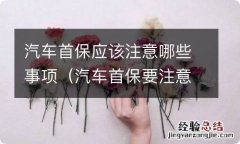 汽车首保要注意什么? 汽车首保应该注意哪些事项