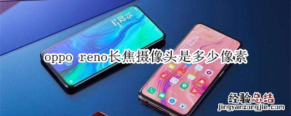 oppo reno长焦摄像头是多少像素