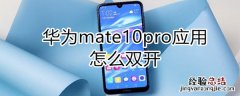 华为mate10pro应用怎么双开