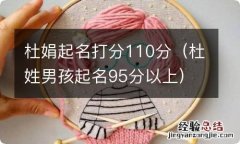 杜姓男孩起名95分以上 杜娟起名打分110分