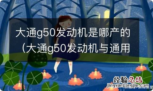 大通g50发动机与通用同款吗 大通g50发动机是哪产的