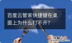 百度云管家快捷键在桌面上为什么打不开?