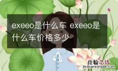 exeeo是什么车 exeeo是什么车价格多少