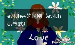 ev和hev模式 ev和hev的区别