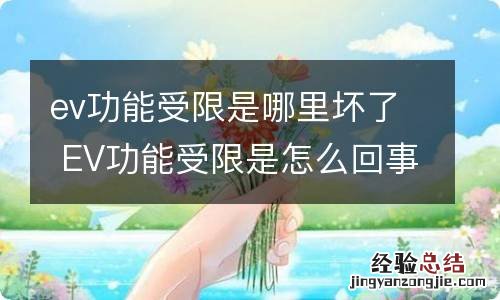 ev功能受限是哪里坏了 EV功能受限是怎么回事