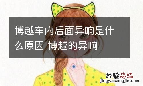 博越车内后面异响是什么原因 博越的异响