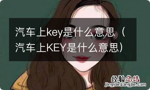 汽车上KEY是什么意思 汽车上key是什么意思