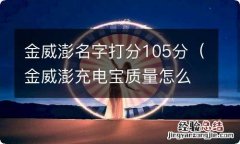 金威澎充电宝质量怎么样 金威澎名字打分105分