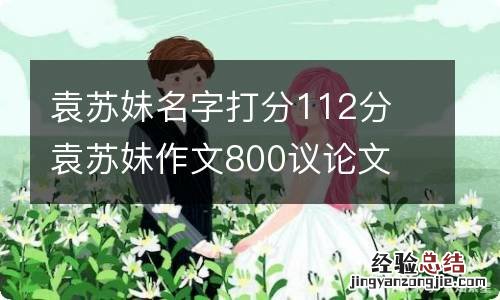 袁苏妹名字打分112分 袁苏妹作文800议论文