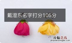 戴澄东名字打分105分