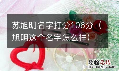 旭明这个名字怎么样 苏旭明名字打分106分