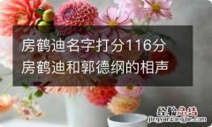 房鹤迪名字打分116分 房鹤迪和郭德纲的相声