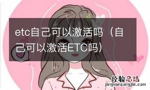 自己可以激活ETC吗 etc自己可以激活吗